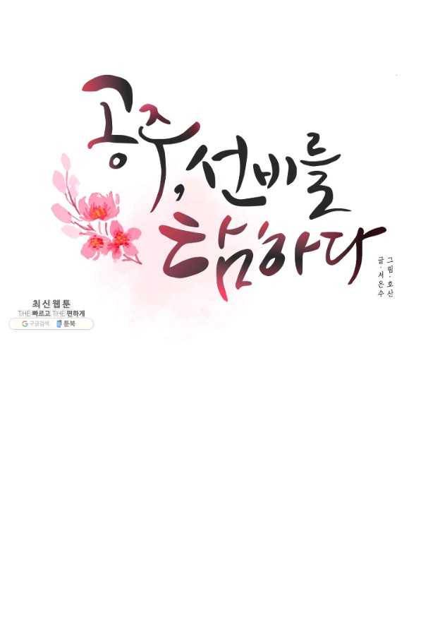 공주, 선비를 탐하다 51화 76