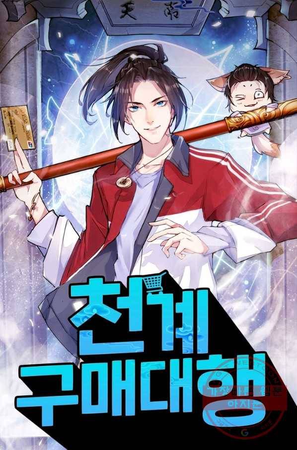 천계구매대행 94화 1