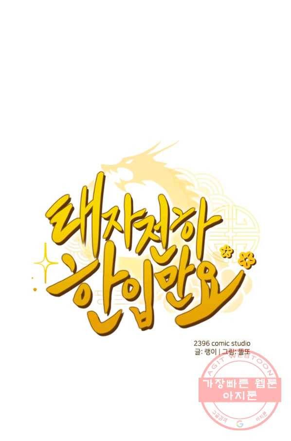 태자 전하, 한입만요 제126화 기억났나?동자 대인 1