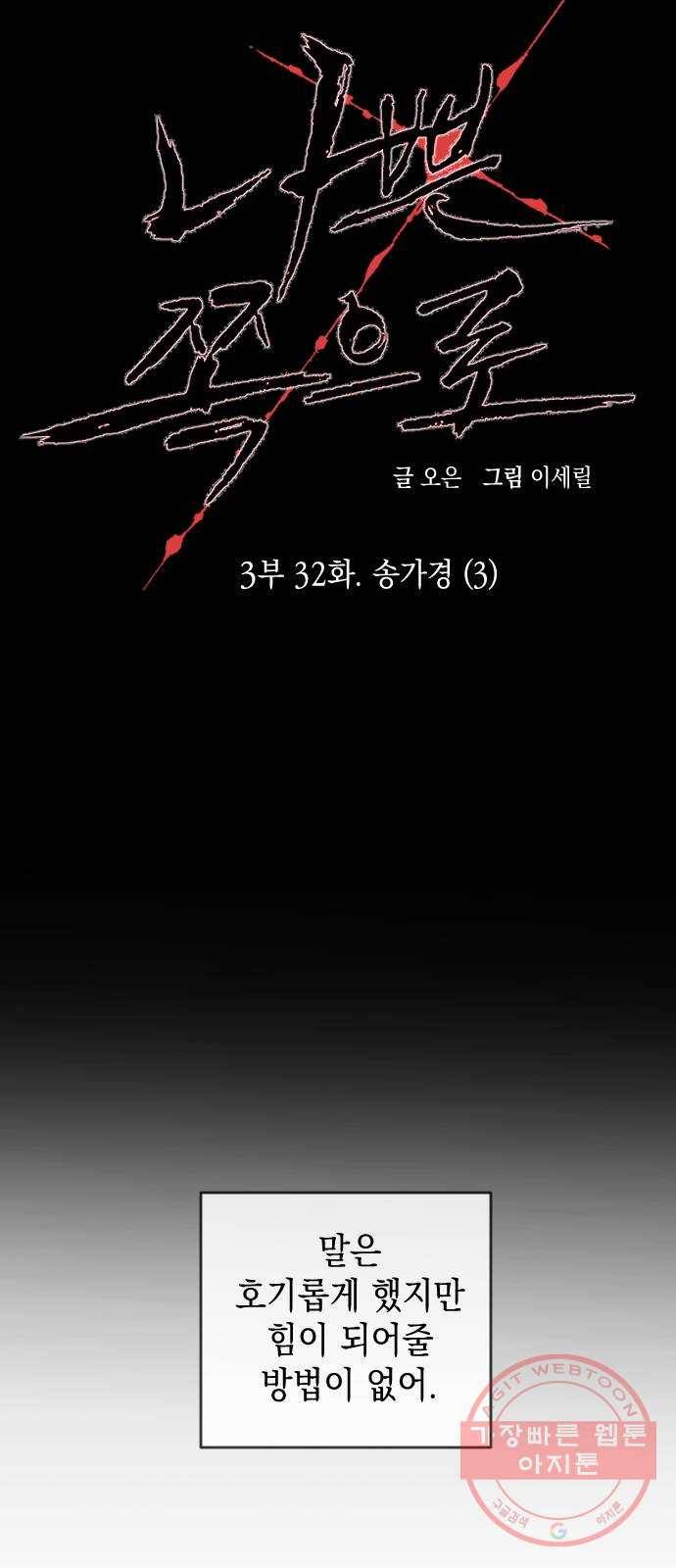 나쁜 쪽으로 3부 32화. 송가경 (3) 10