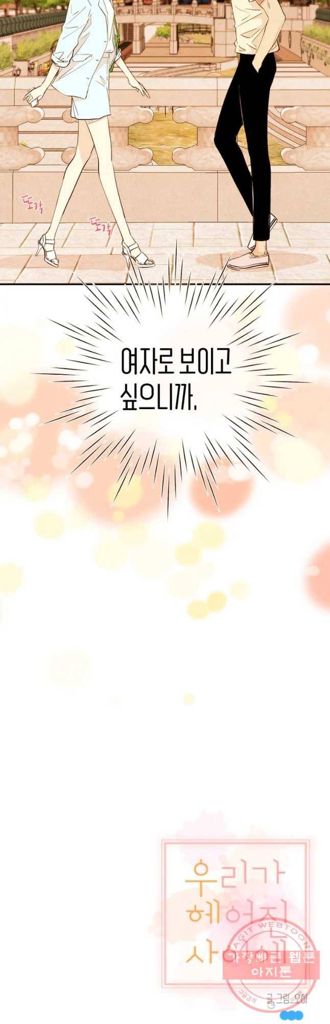 우리가 헤어진 사이에 시즌 2) 19화 37