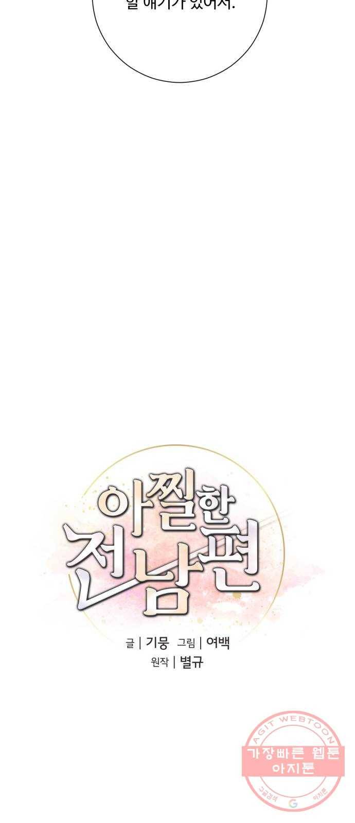 아찔한 전남편 43화 47