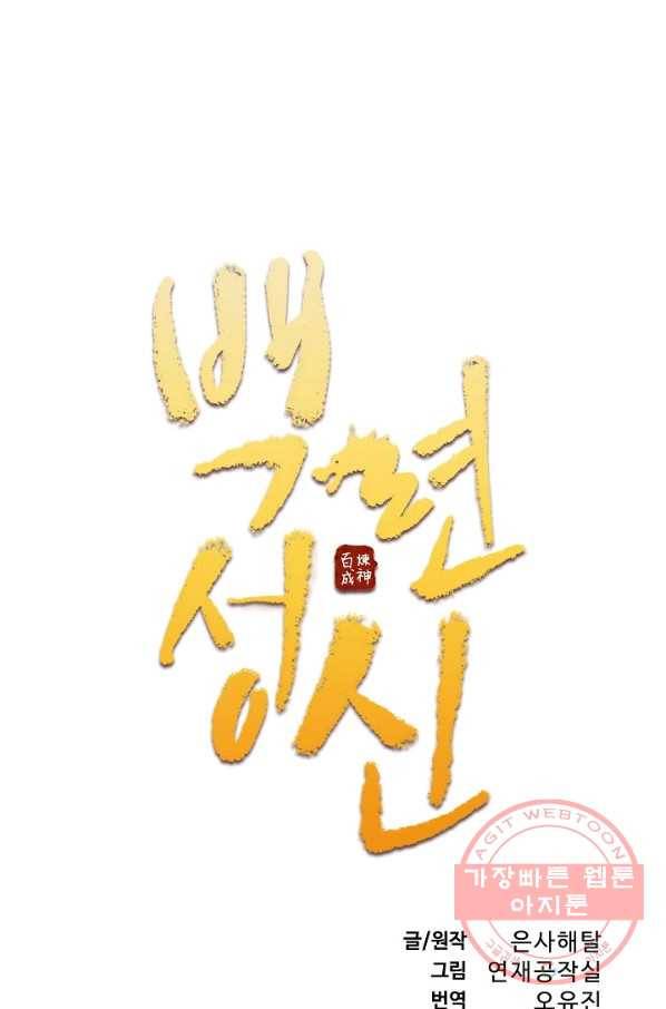 백련성신 583화 7