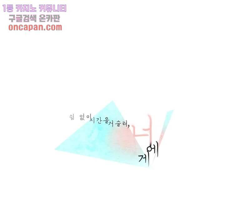 쉼없이 시간을 거슬러, 너에게 14화 1