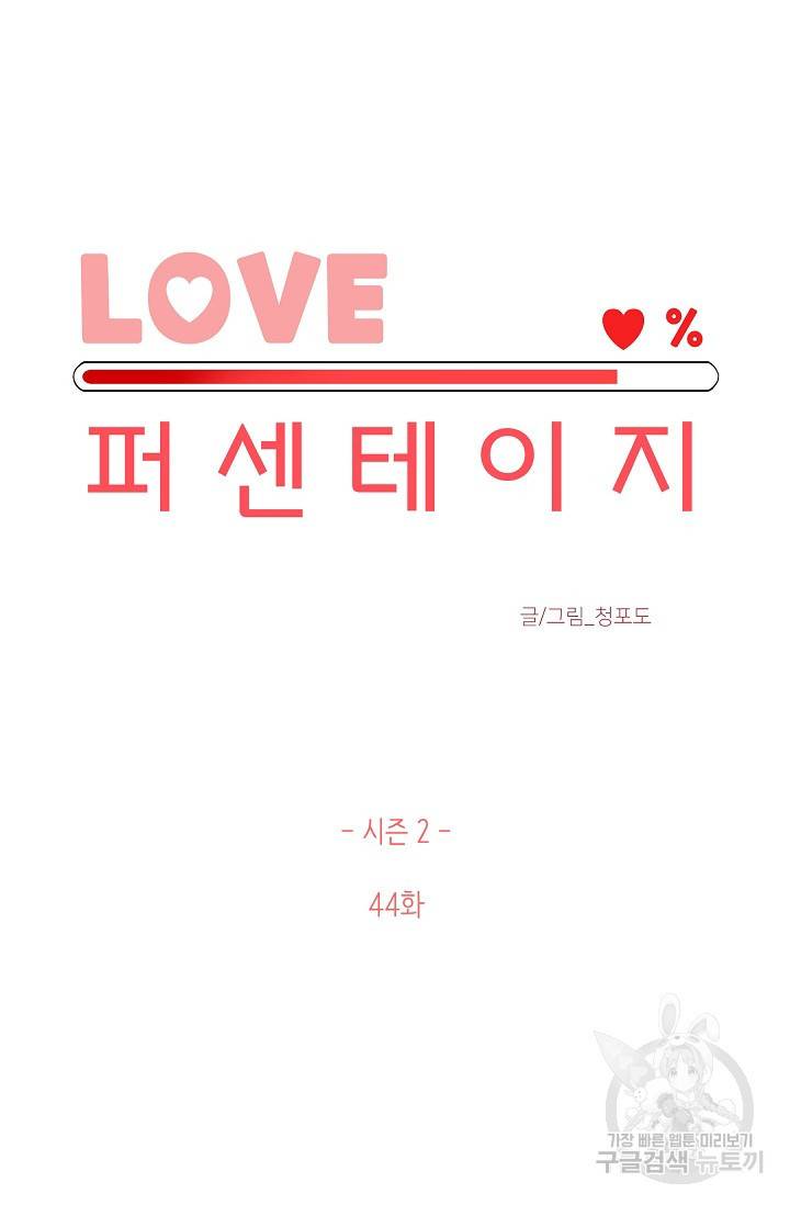 LOVE 퍼센테이지 시즌2 18화 4