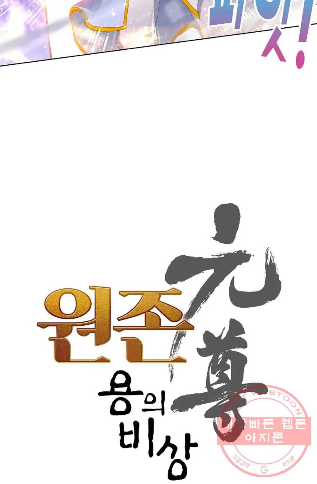 원존: 용의 비상 320화 5