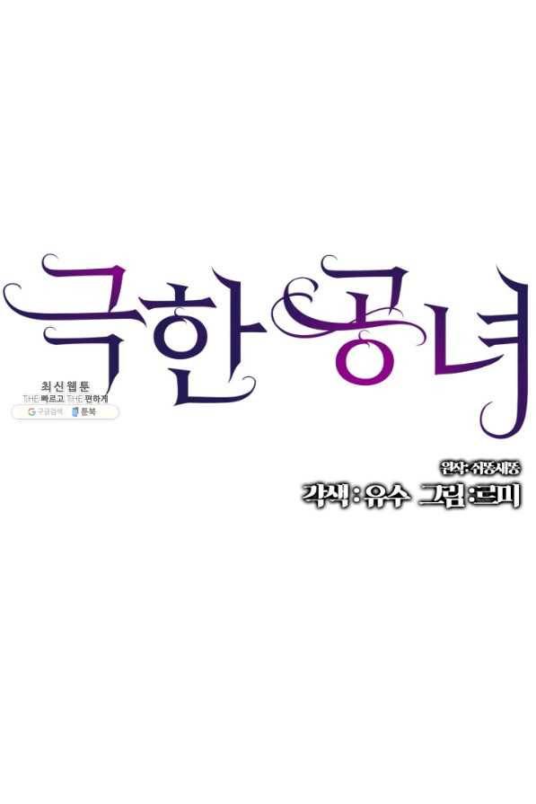 극한 공녀 102화(외전 2화) 1