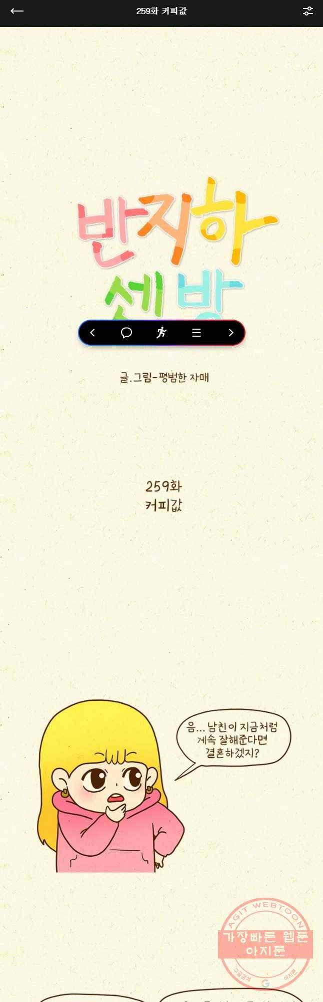 반지하셋방 259화 커피값 1