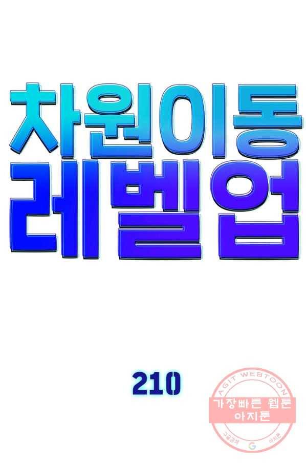 차원이동 레벨업 210화 8