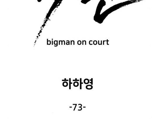 빅맨 73화 60