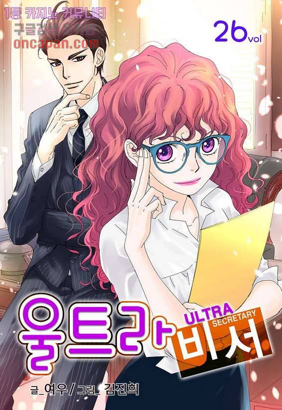 울트라 비서 26화 1
