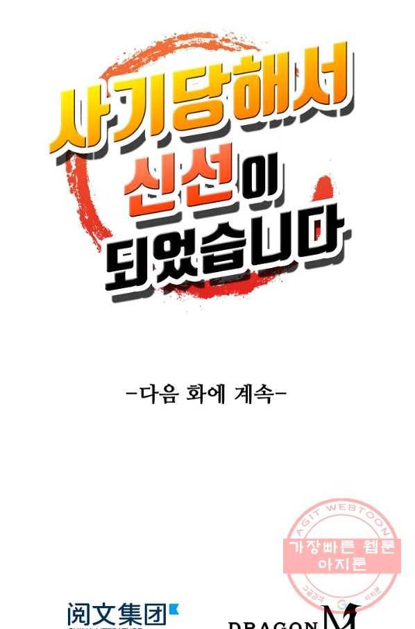 사기당해서 신선이 되었습니다 122화 79