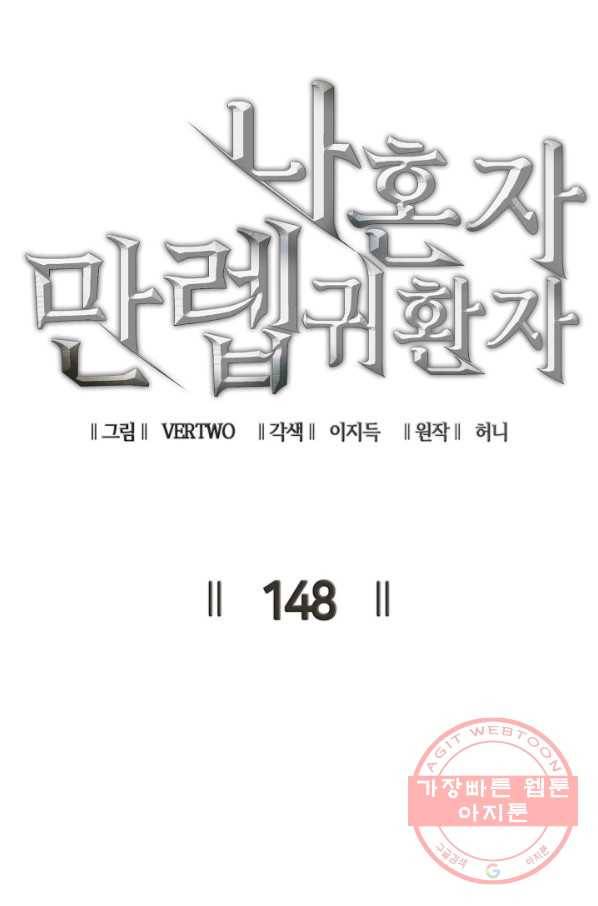 나 혼자 만렙 귀환자 148화 24