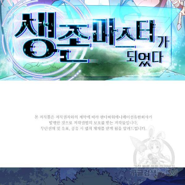 생존 마스터가 되었다 86화 2