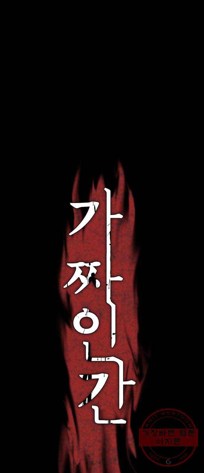 가짜인간 39화 1