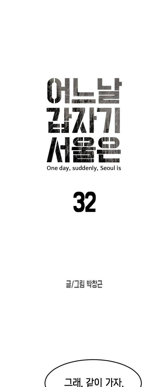 어느날 갑자기 서울은 32화 6