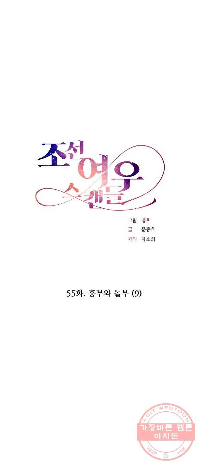 조선여우스캔들 55화. 흥부와 놀부 (9) 1