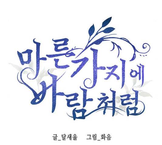 마른 가지에 바람처럼 74화 23