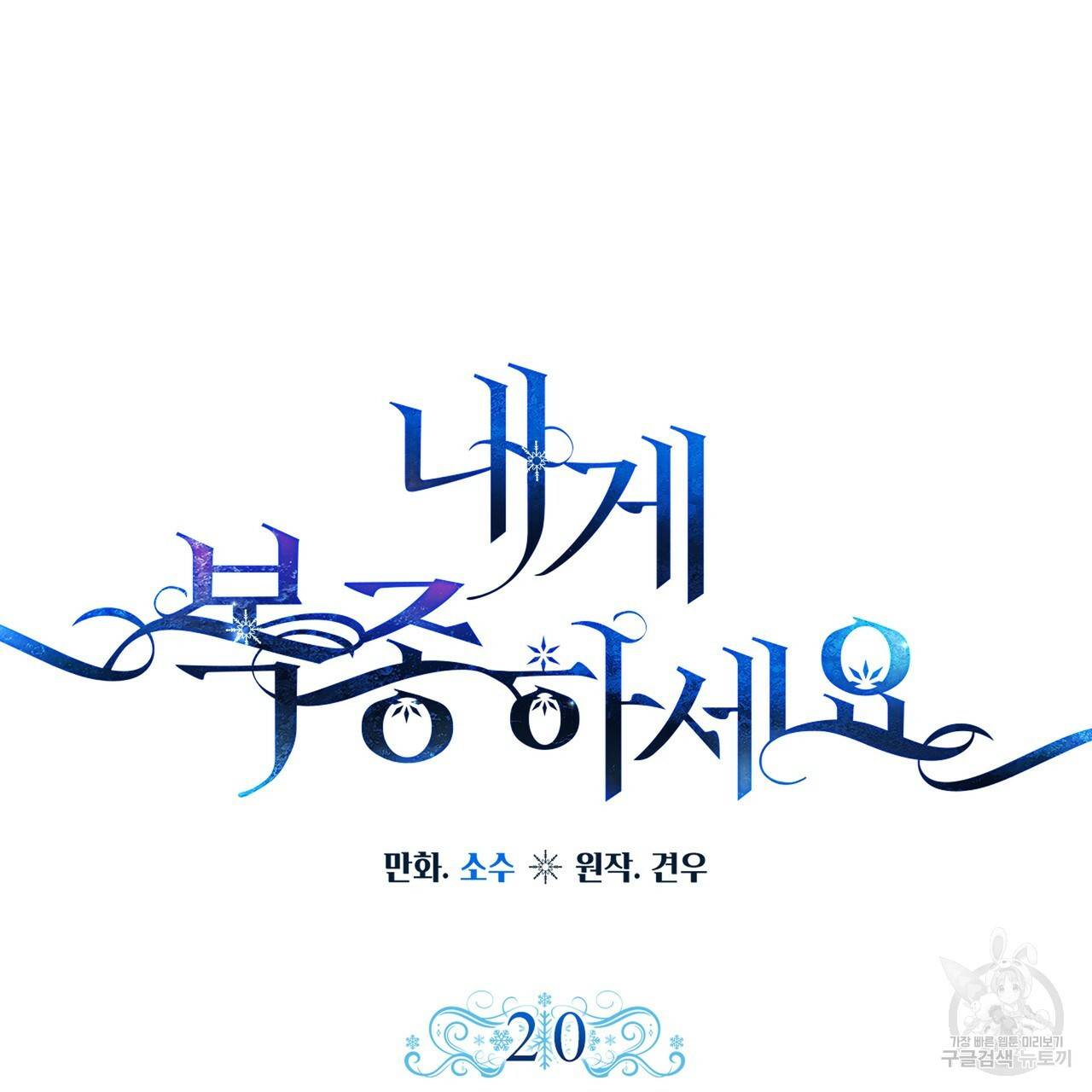내게 복종하세요 20화 11
