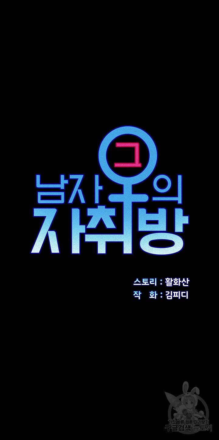 그남자의 자취방 154화 4
