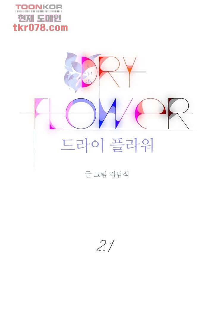 드라이 플라워 (Dry flower) 21화 1
