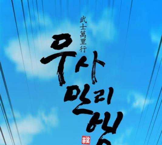 무사만리행 88화 62