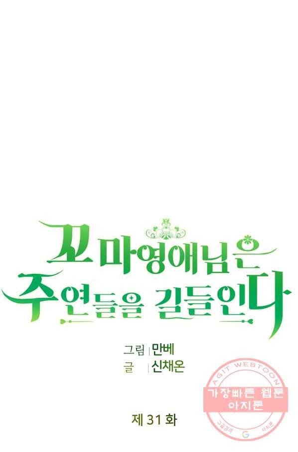 꼬마 영애님은 주연들을 길들인다 31화 42