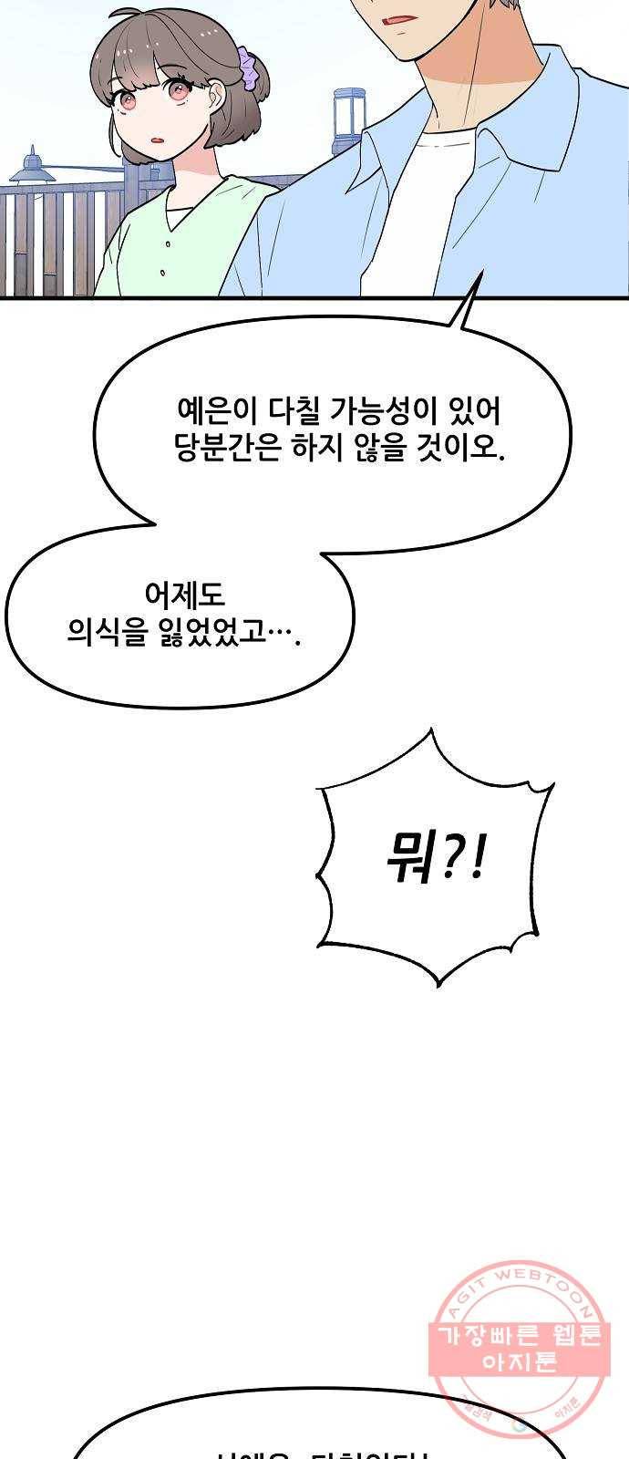 기사님을 지켜줘 37화 20