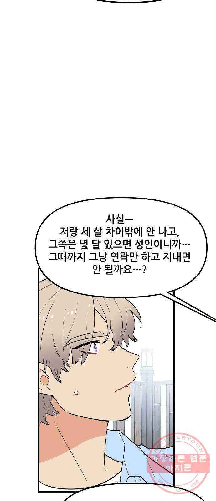 기사님을 지켜줘 37화 60