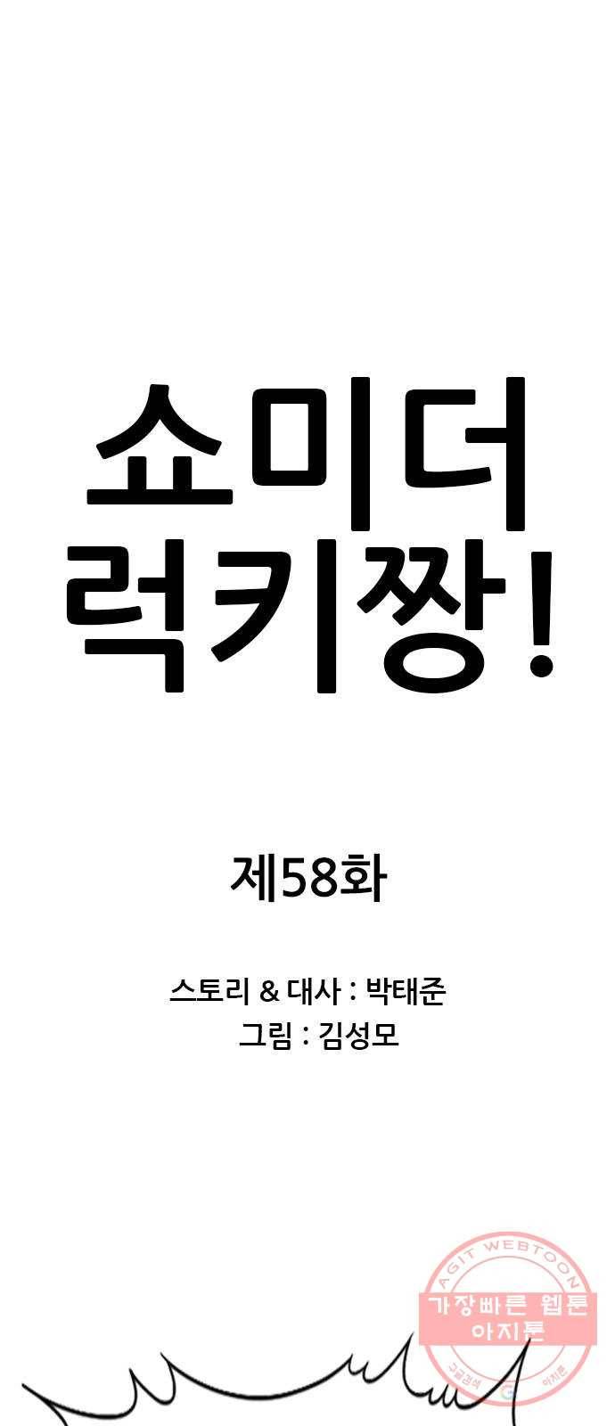 쇼미더럭키짱! 58화 이게 바로 주지육림이지! 1