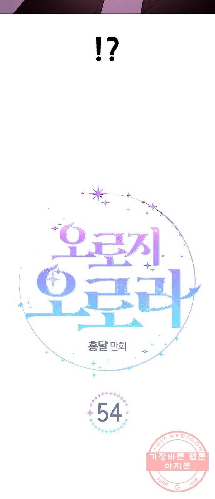 오로지 오로라 54화- 승자는? 5