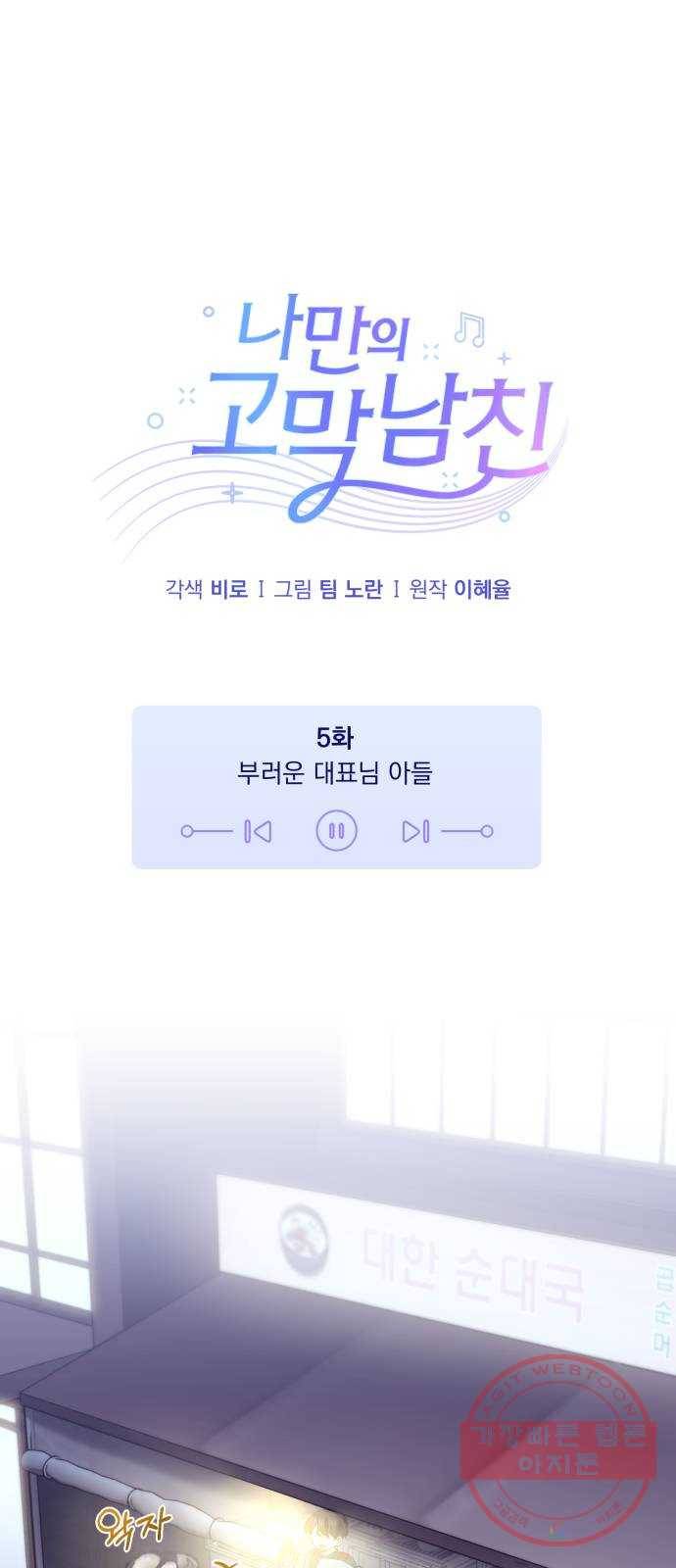 나만의 고막남친 5화 부러운 대표님 아들 1