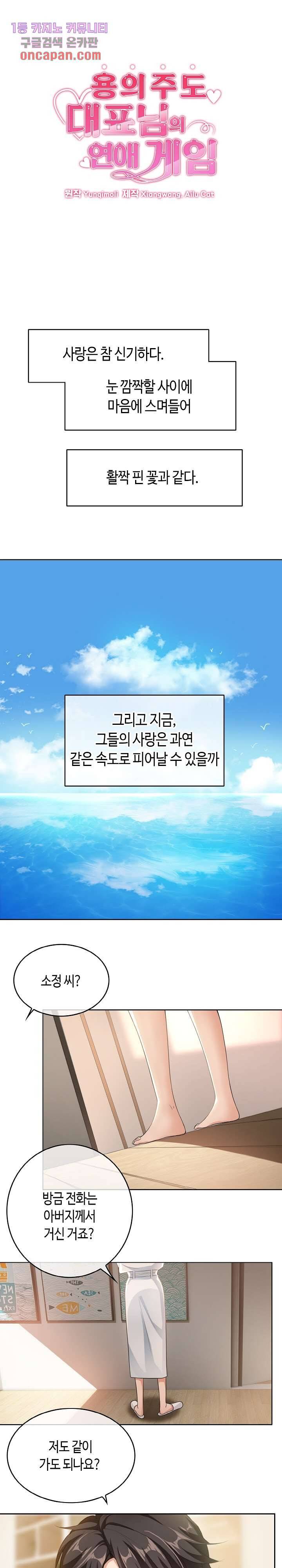용의주도 대표님의 연애 게임 18화 1