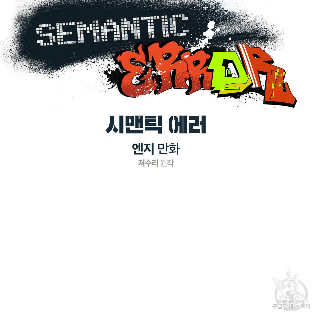 시맨틱 에러 50화 7