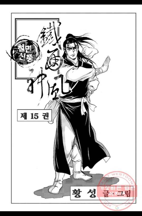 철면신풍 30화 2