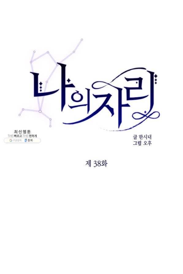 나의 자리 38화 1