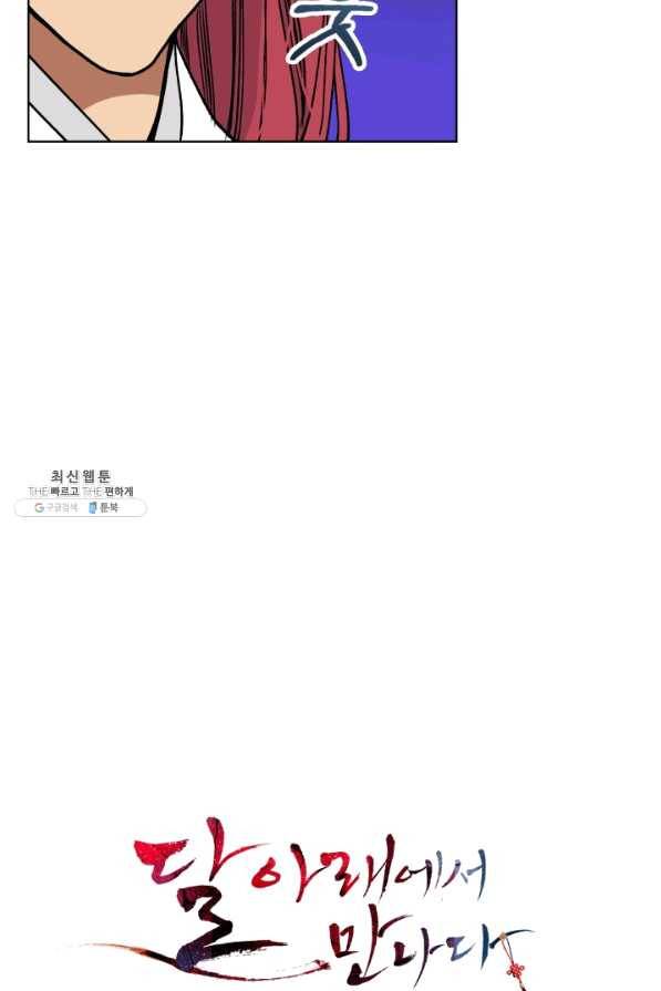 달 아래에서 만나다 21화 4