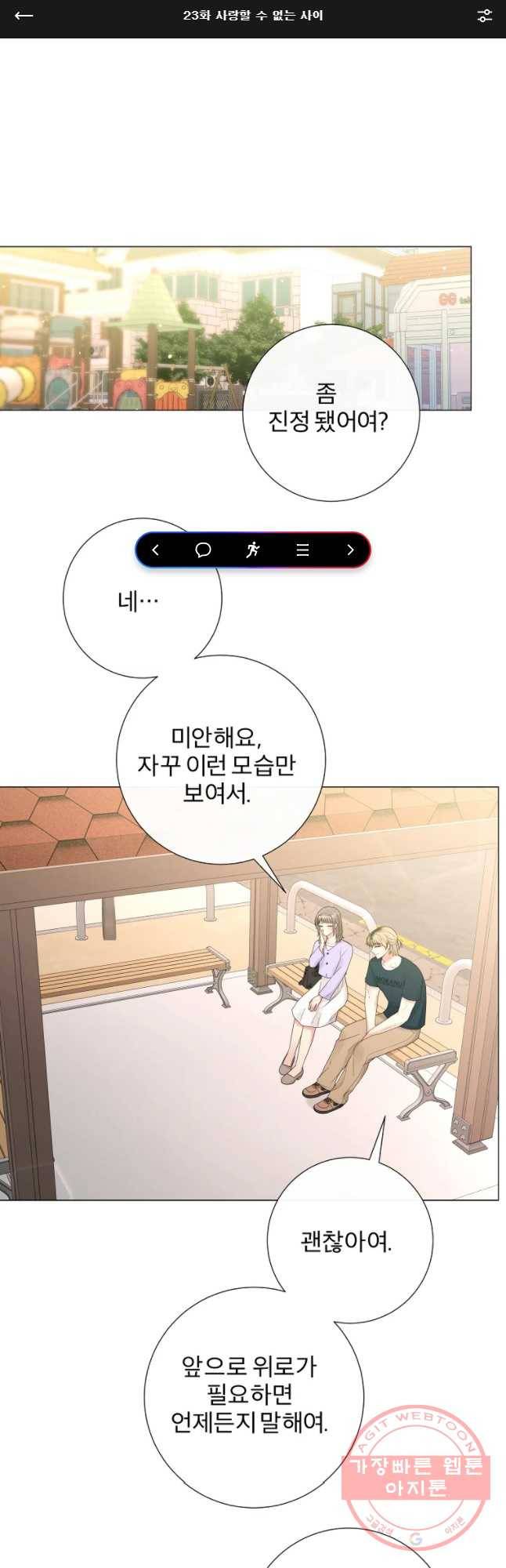 우주를 삼킨 별 23화 사랑할 수 없는 사이 1