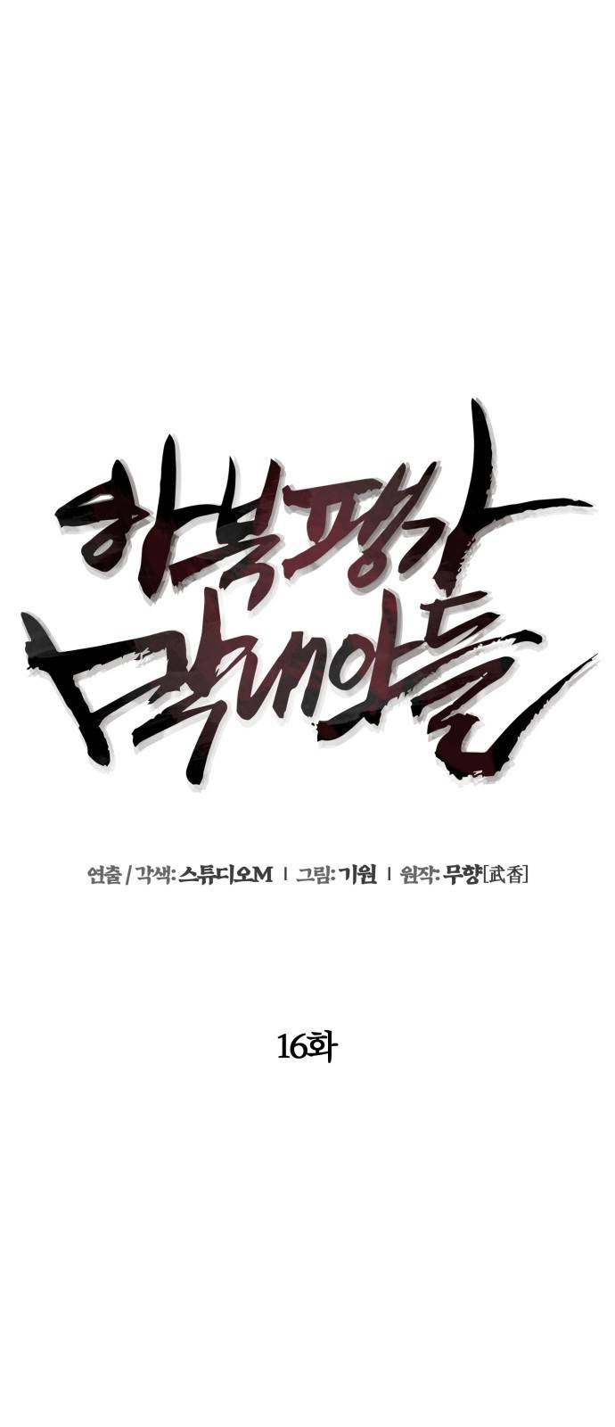 하북팽가 막내아들 16화 36