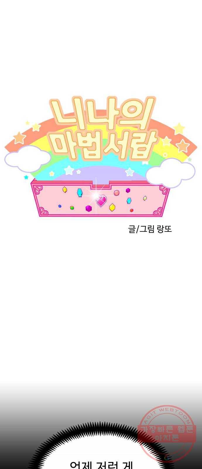 니나의 마법서랍 77화 1
