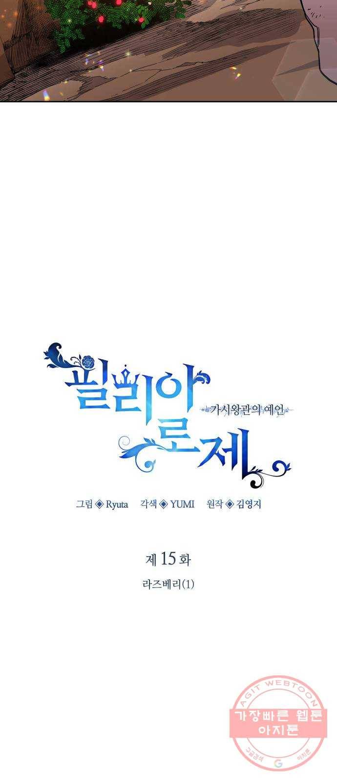 필리아로제 : 가시왕관의 예언 15화. 라즈베리(1) 11