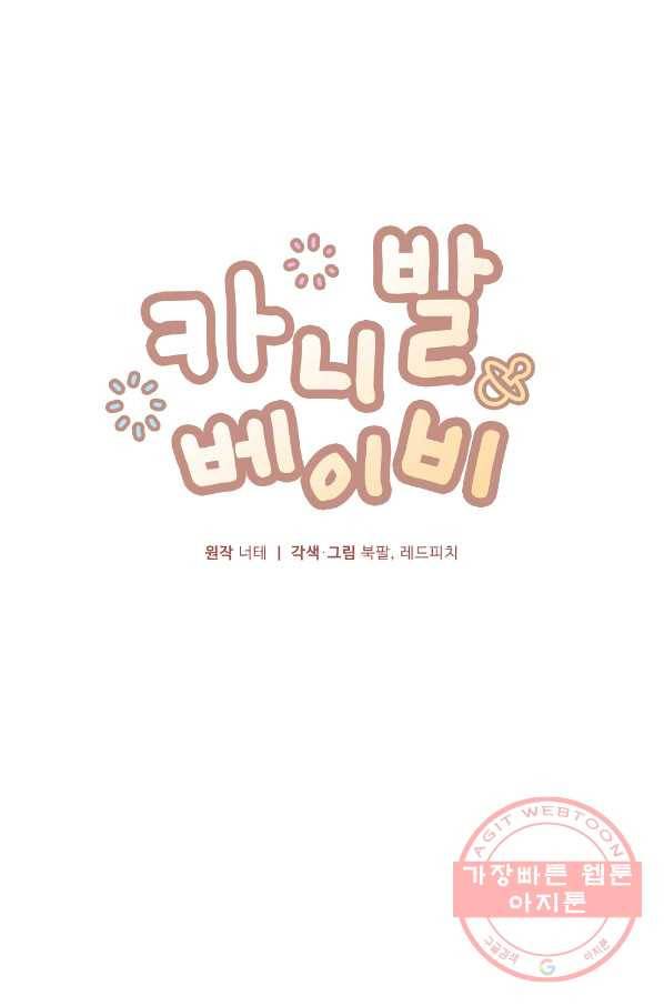 카니발 베이비 3화 25