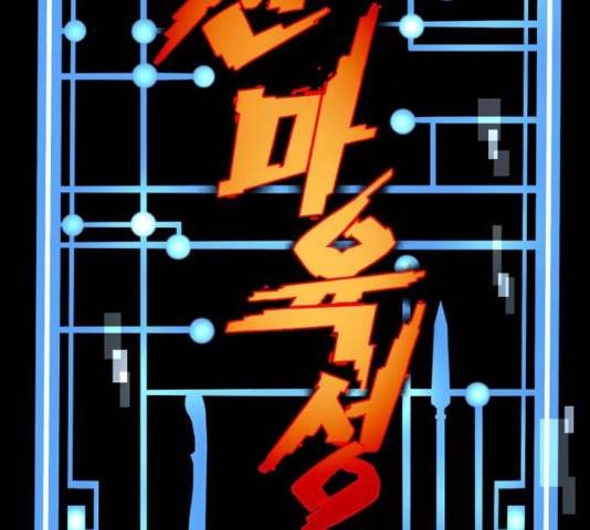 천마육성 21화 3
