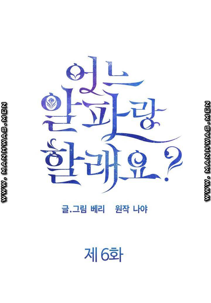 어느 알파랑 할래요? 6화 1