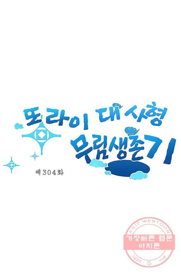 또라이 대사형 무림생존기 304화 1