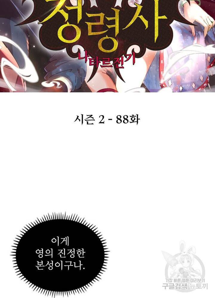 정령사: 나타르 전기 시즌2 - 88화 2