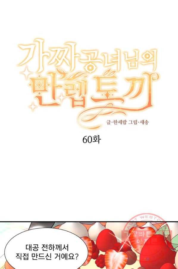 가짜 공녀님의 만렙 토끼 60화(완결) 1