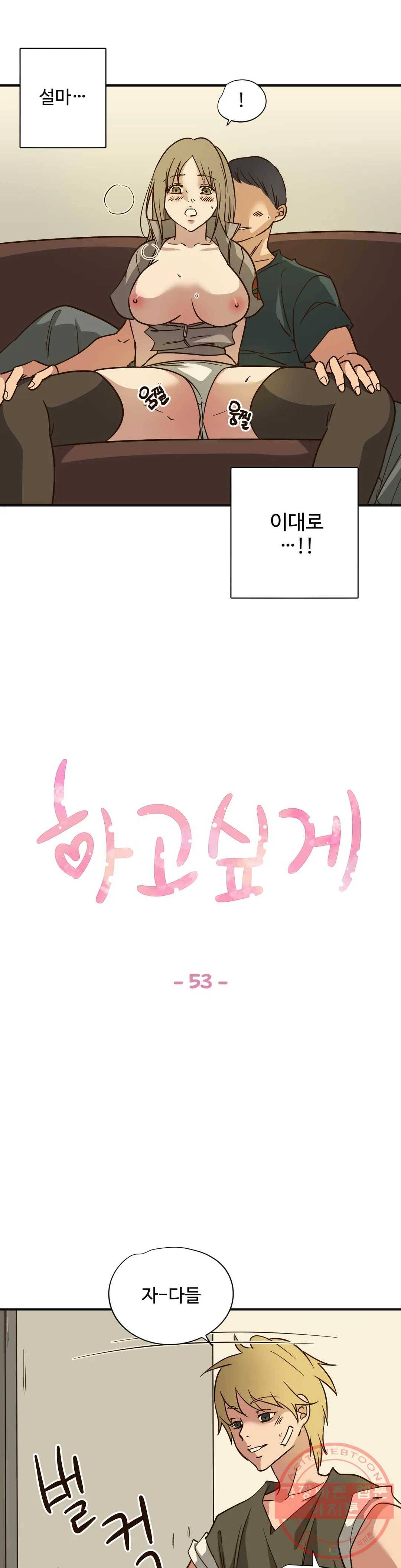 하고 싶게 53화 1