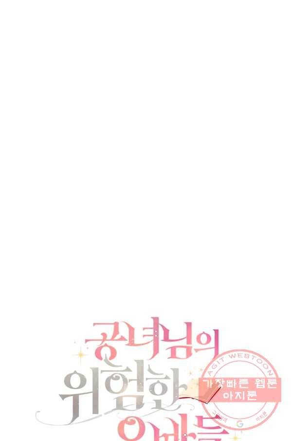 공녀님의 위험한 오빠들 27화 9
