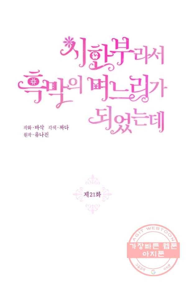 시한부라서 흑막의 며느리가 되었는데 21화 9